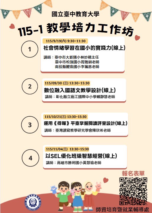 【研習資訊】國立臺中教育大學辦理「115-1教學培力工作坊」系列研習，歡迎老師踴躍參與！ 的代表圖片