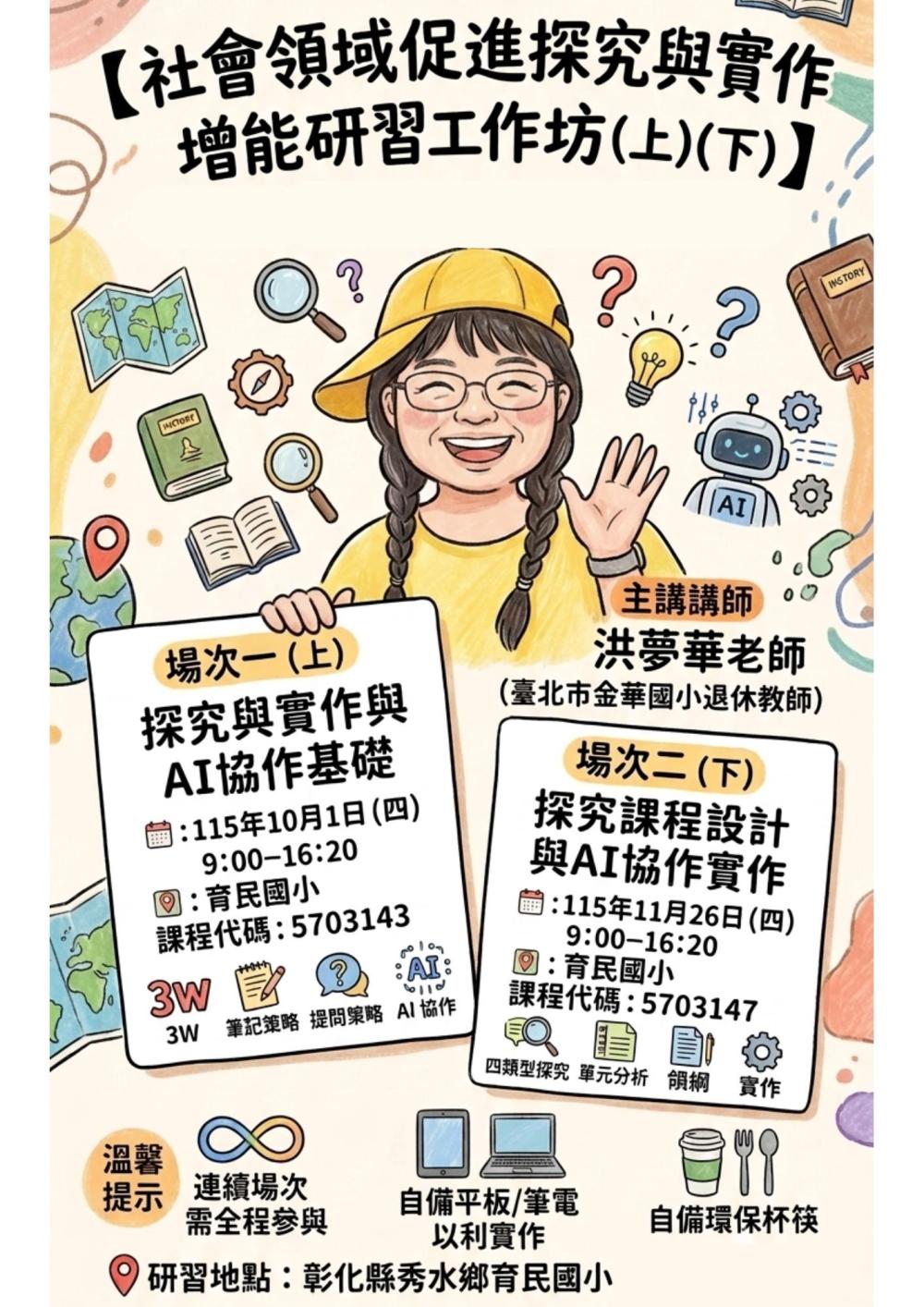 【研習資訊】彰化縣115學年度國民教育地方輔導團社會領域分團辦理【社會領域促進探究與實作增能研習工作坊(上)(下)】 的代表圖片