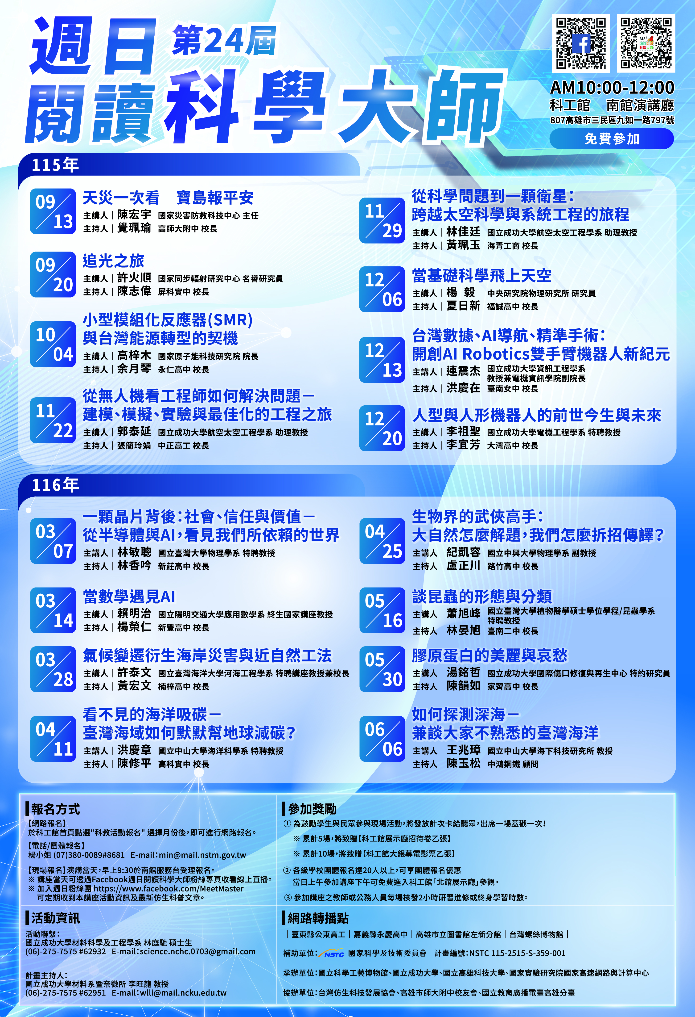 【活動資訊】檢送國立科學工藝博物館辦理國家科學委員會補助「第24屆週日閱讀科學大師」系列科普講座場次表及海報，歡迎師生踴躍報名參加！ 的代表圖片