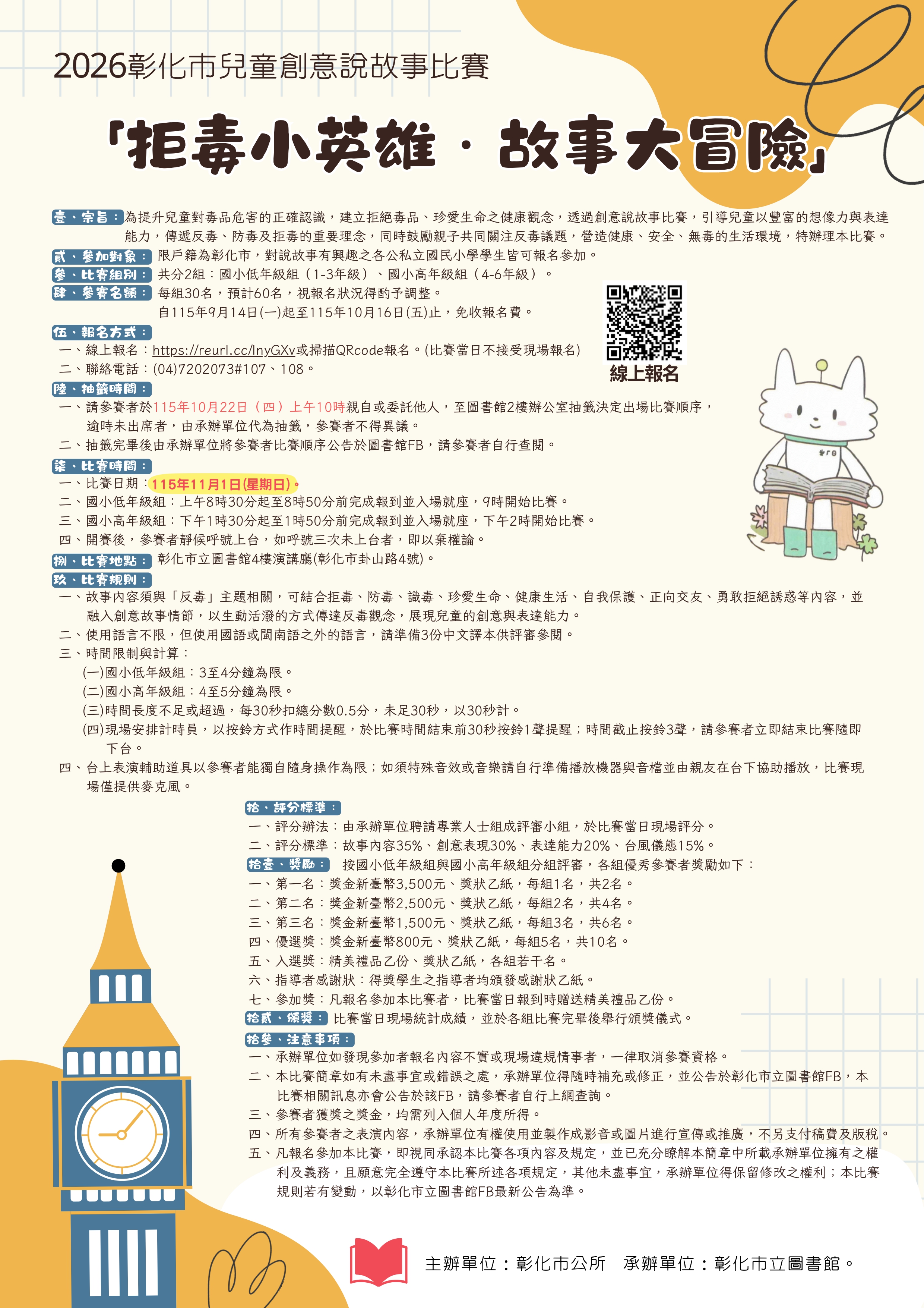 【活動資訊】彰化市公所「2026彰化市兒童創意說故事比賽」活動，歡迎小朋友踴躍參加！ 的代表圖片