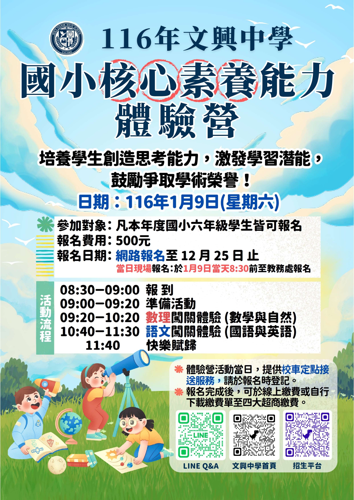 文興中學訂於116年1月9日（星期六）辦理「116年國小核心素養能力體驗營」，歡迎六年級學生踴躍報名參加！ 的代表圖片